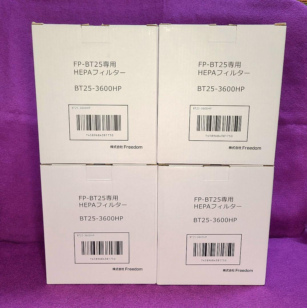 FP-BT25-B交換用 高集塵HEPAフィルター BT25-3600HP