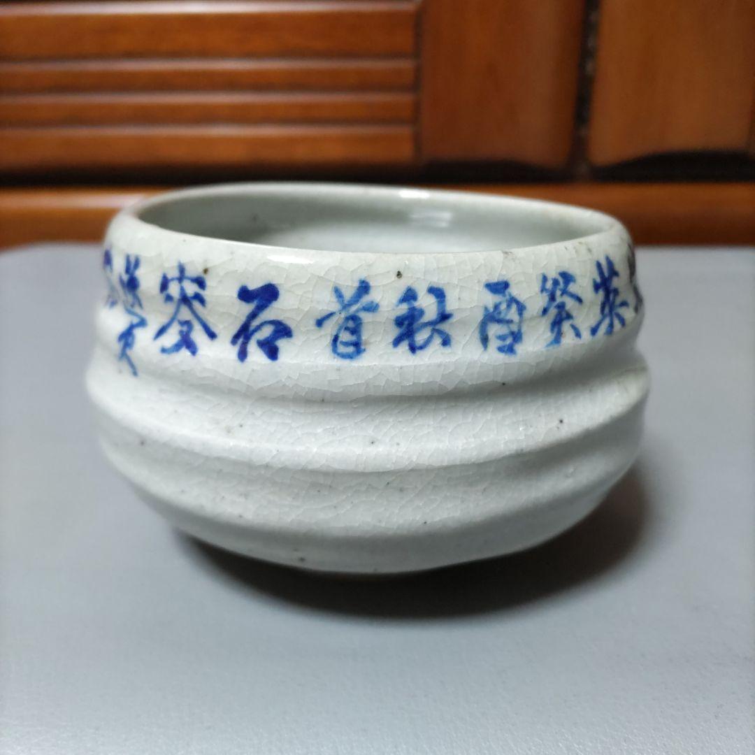 山本石荘画　抹茶茶碗