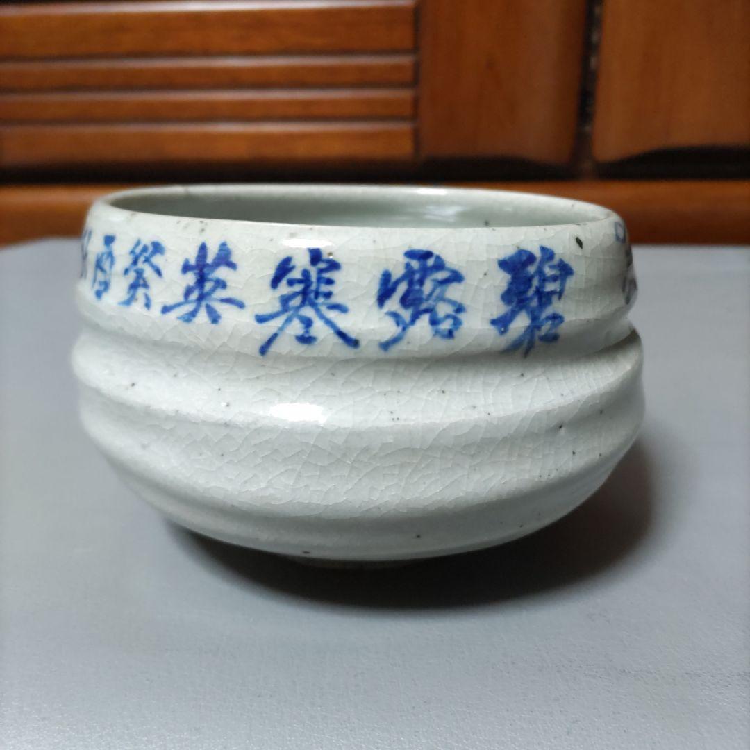 山本石荘画　抹茶茶碗