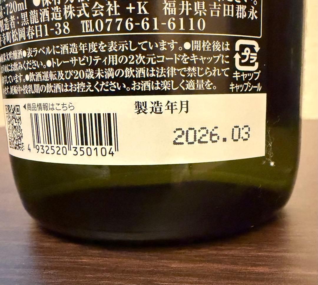 黒龍酒造　福井限定酒　純米大吟醸あどそ　さかほまれ