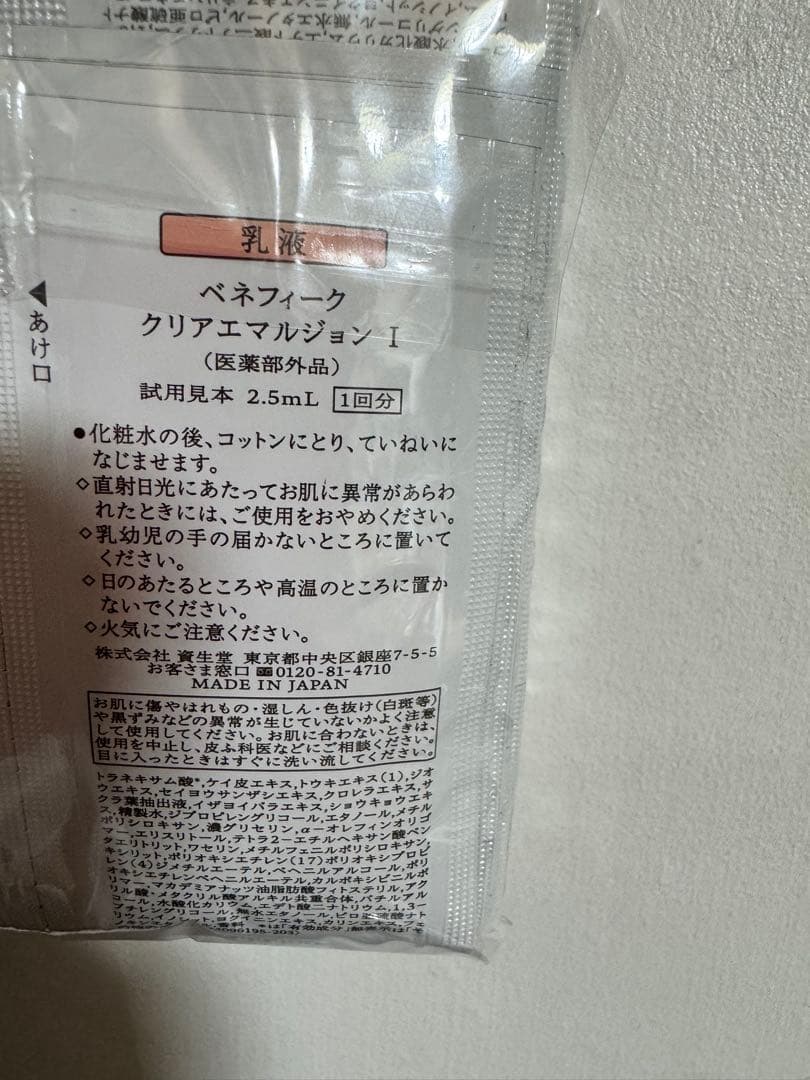 サンプル　資生堂　 ベネフィーク  エマルジョンⅠ 乳液　ミルク　 200包