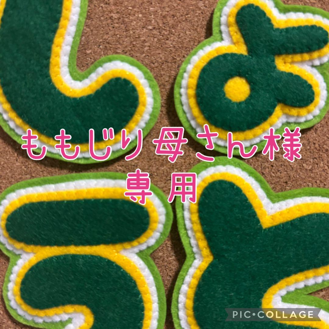 【ももじり母さんページ】ハンドメイド　フェルト　ワッペン　ネームタグ　名札