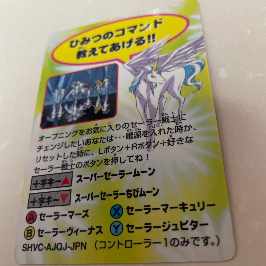 美少女戦士セーラームーン　スーパーファミコンソフト　初回限定版カード