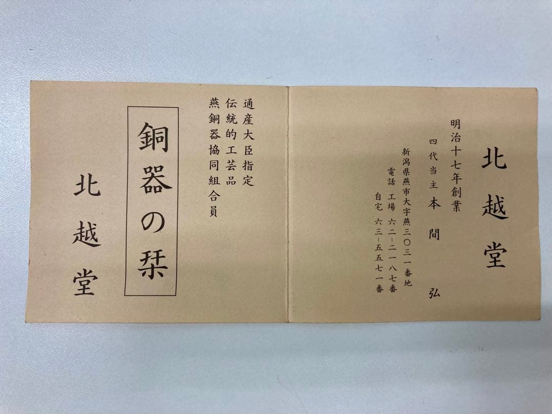 北越堂 銅製 薬缶 鎚起銅器 鎚目 茶道具