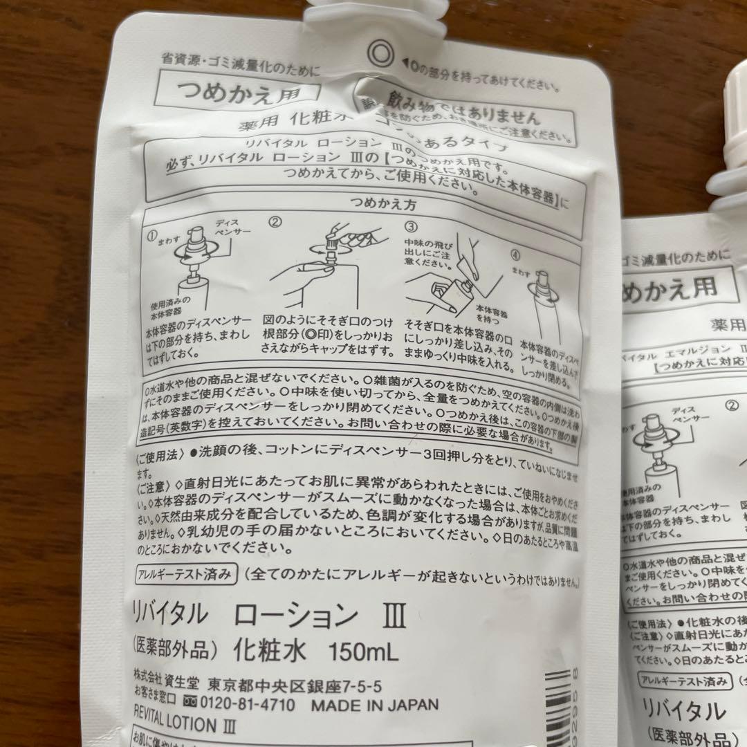 資生堂リバイタル　化粧品　乳液