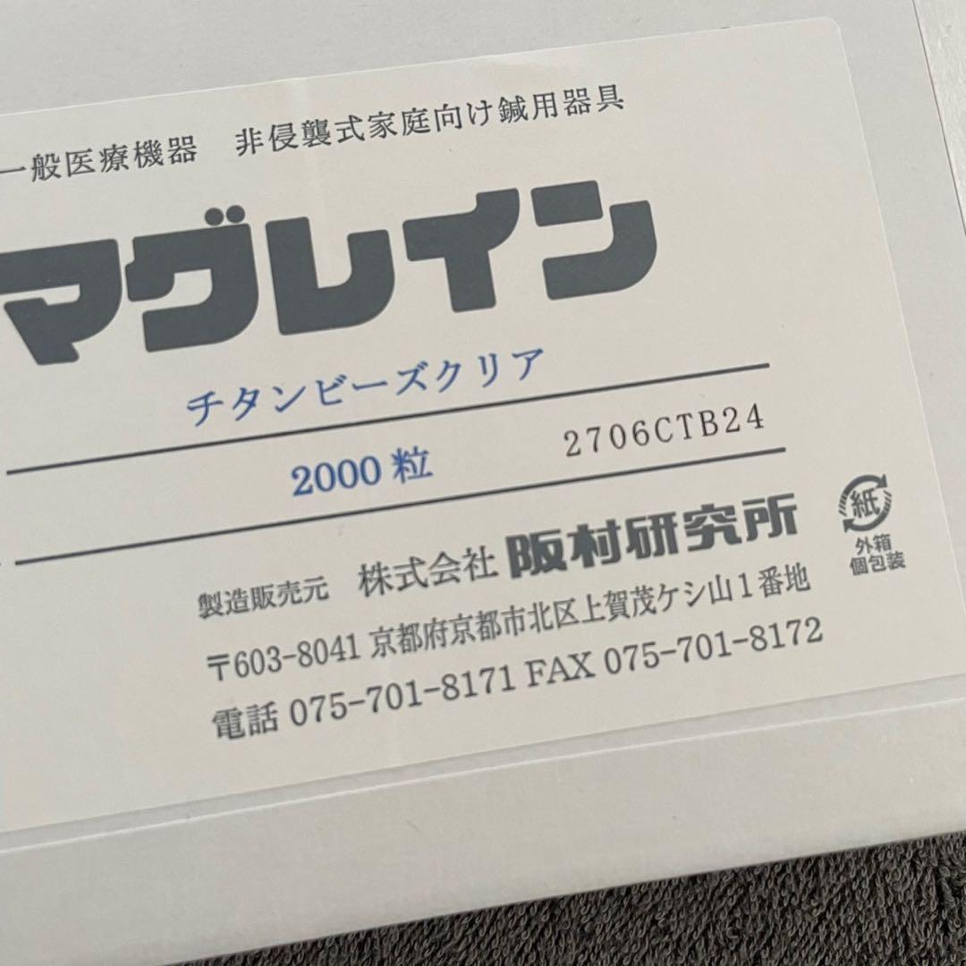 マグレイン チタンビーズクリア 2000粒入り