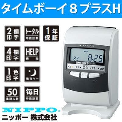 ★箱入美品 ニッポー タイムレコーダー タイムボーイ8プラス　新品タイムカード付