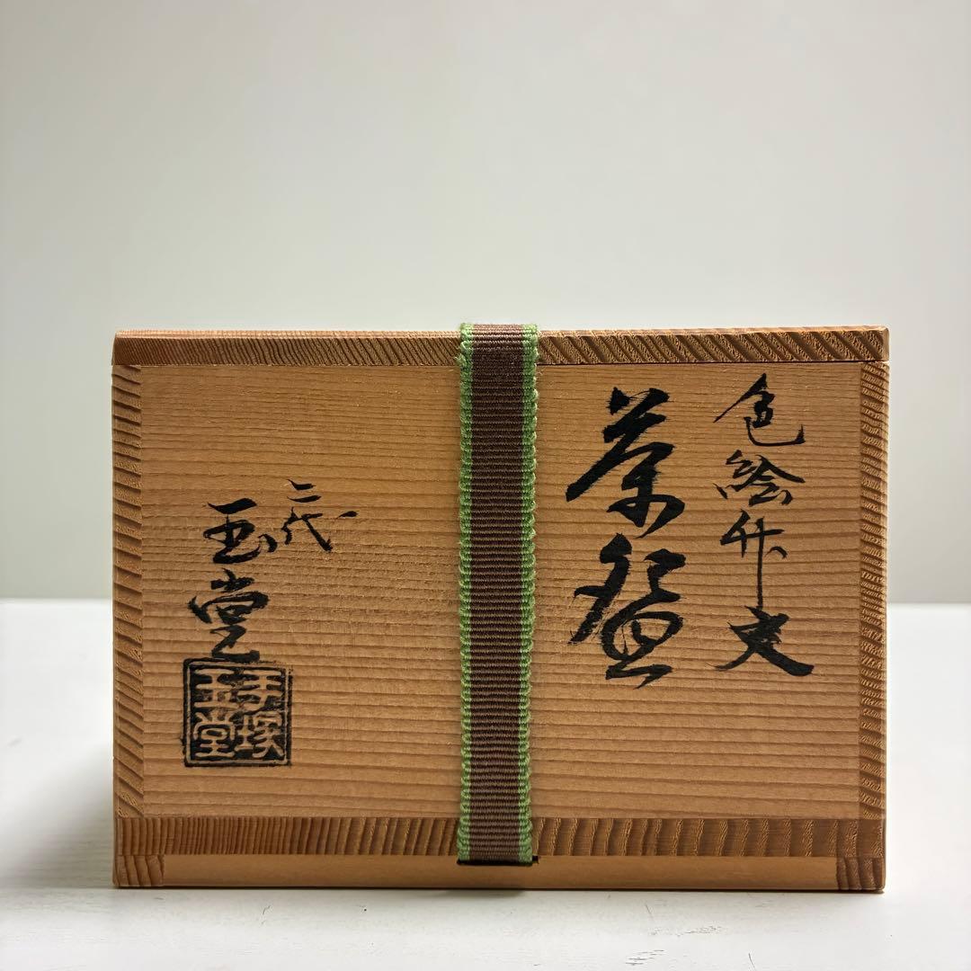 京・ばん　二代 手塚玉堂　お茶碗　陶器