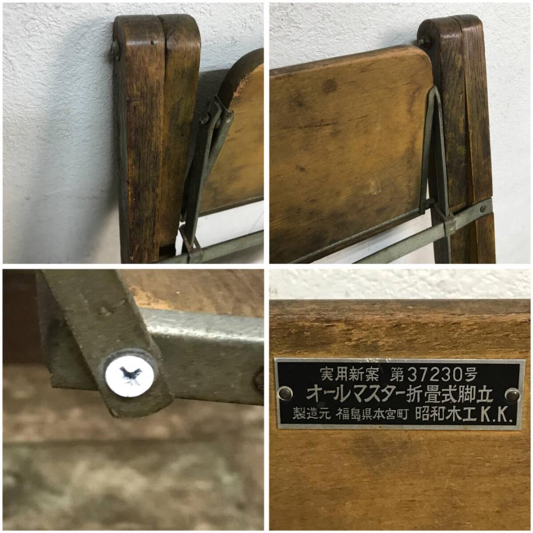 希少 脚立 木製 オール・マスター 折畳式脚立 高さ790mm 昭和木工