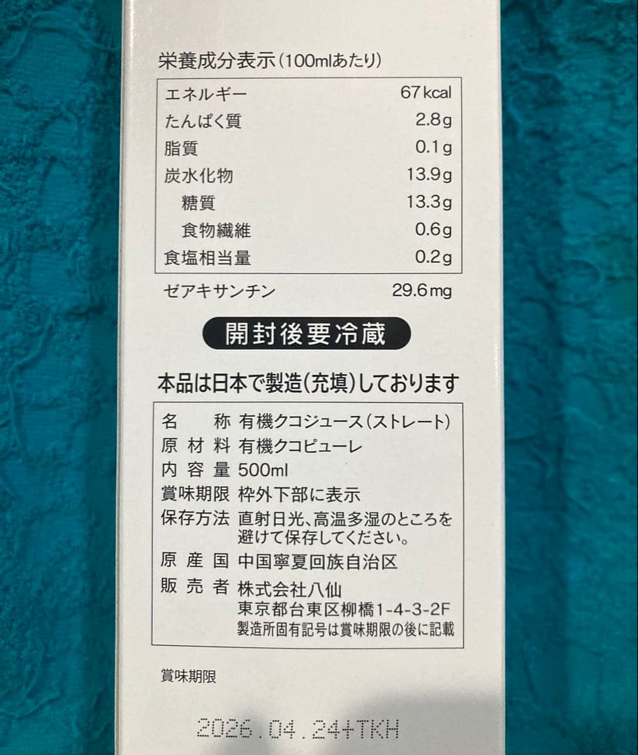 蓬菜の八仙 有機クコジュース（ストレート）500ml 2本【未開封】
