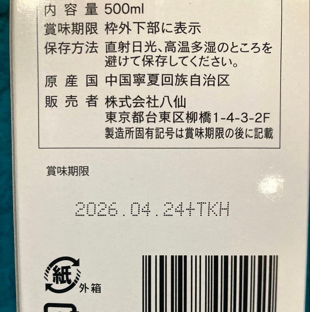 蓬菜の八仙 有機クコジュース（ストレート）500ml 2本【未開封】