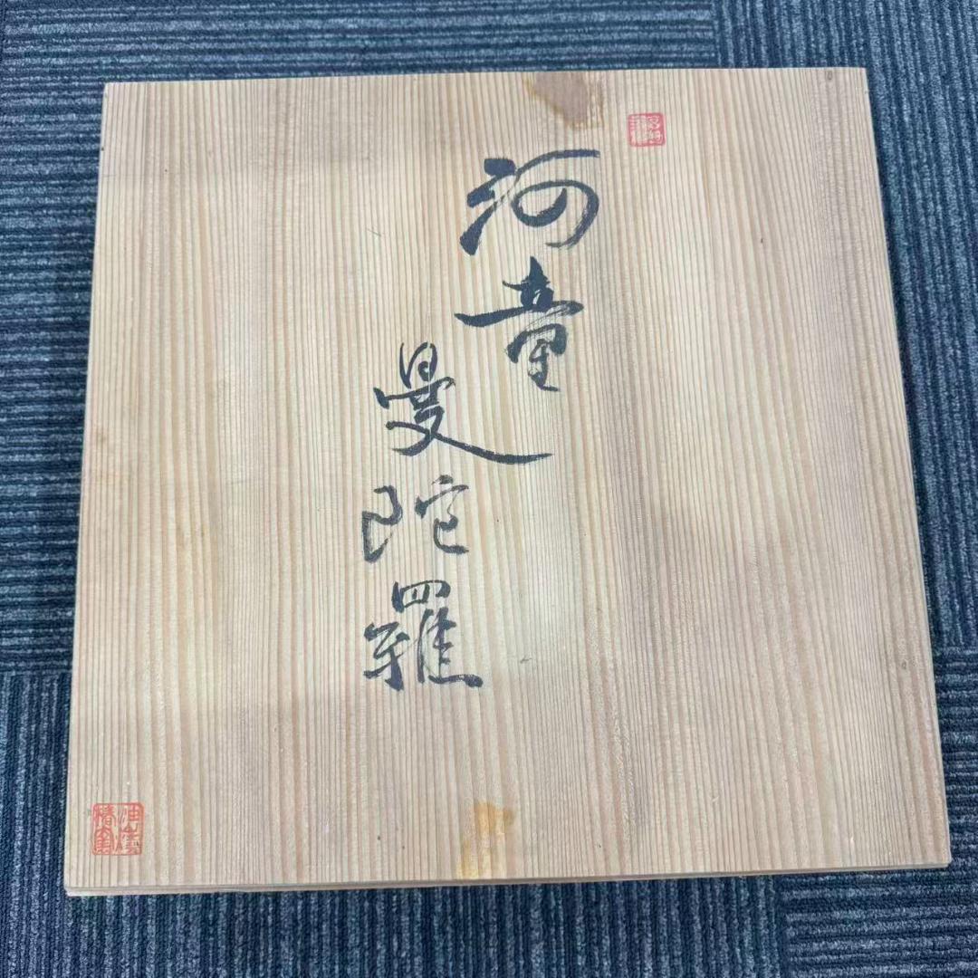 希少！　椿窯　河童 曼陀羅　大皿　共箱