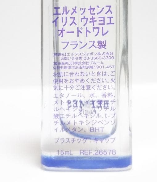 国内正規品 エルメス　イリスウキヨエ 15ml オードトワレ