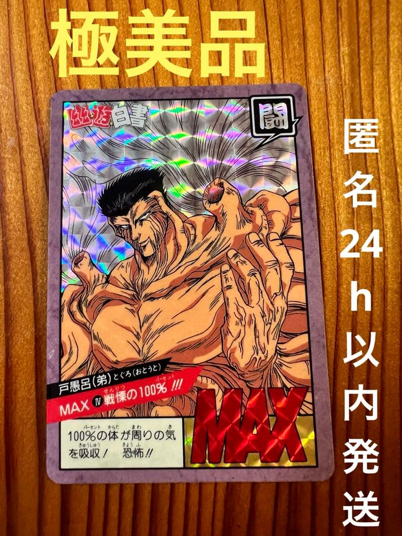 希少　幽遊白書  バンプレ　No.MAX Ⅳ   戸愚呂弟　キラカード　極美品