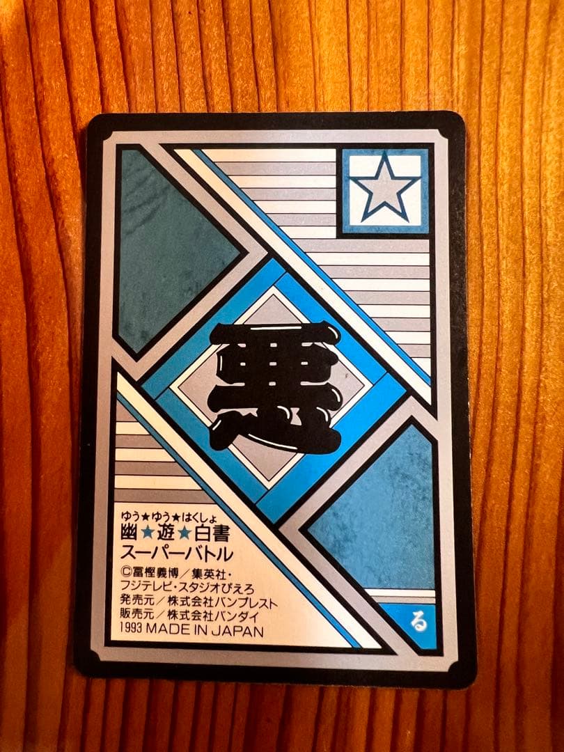 希少　幽遊白書  バンプレ　No.MAX Ⅳ   戸愚呂弟　キラカード　極美品