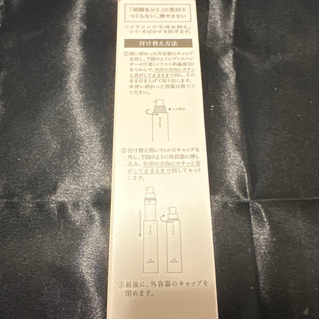 HAKU melanofocus IV 美容液 45g付替