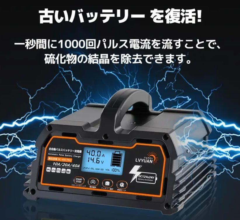 0402 バッテリー充電器 40A 12V/24V鉛電池/12V LiFePO4