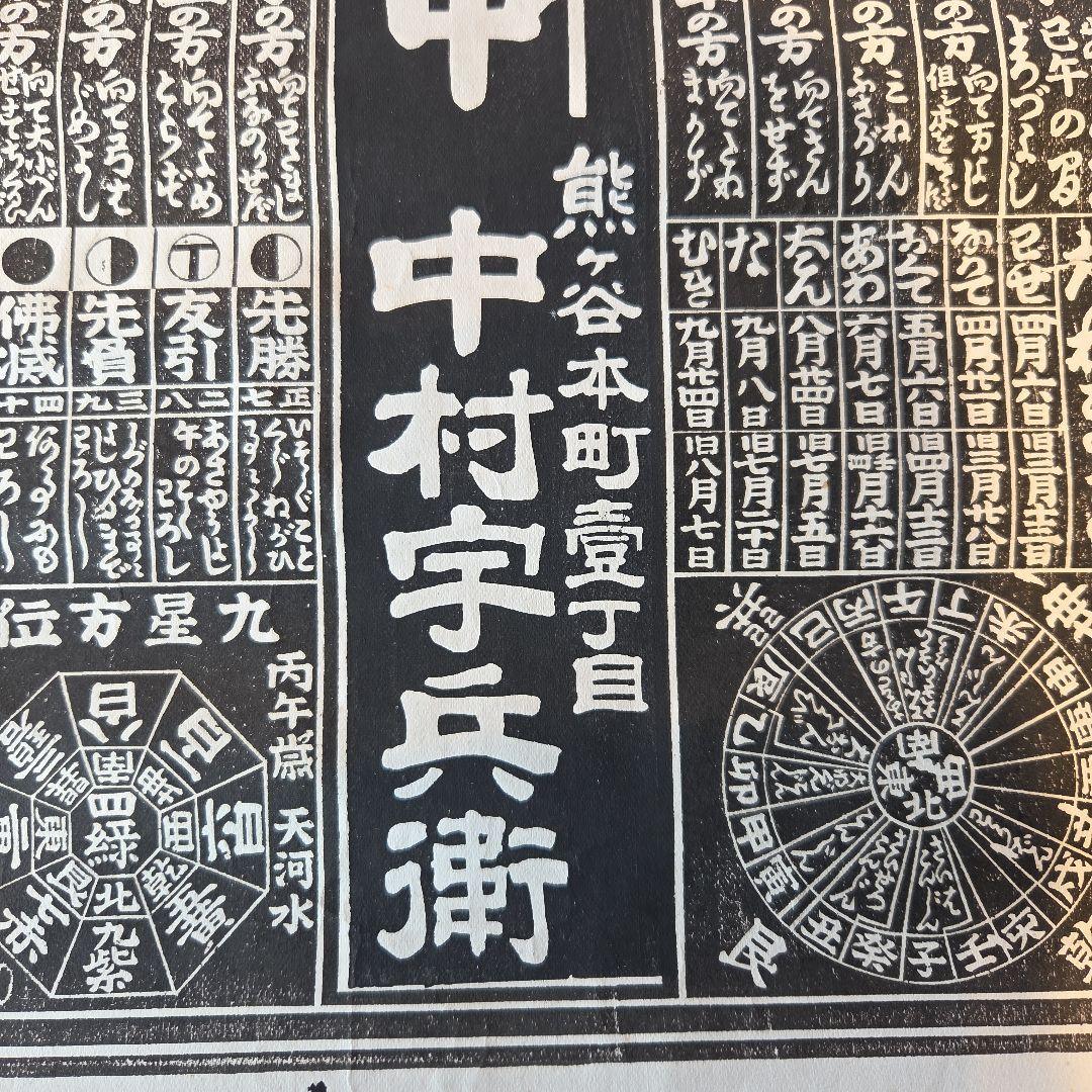 明治39年暦　引札　レトロ熊谷