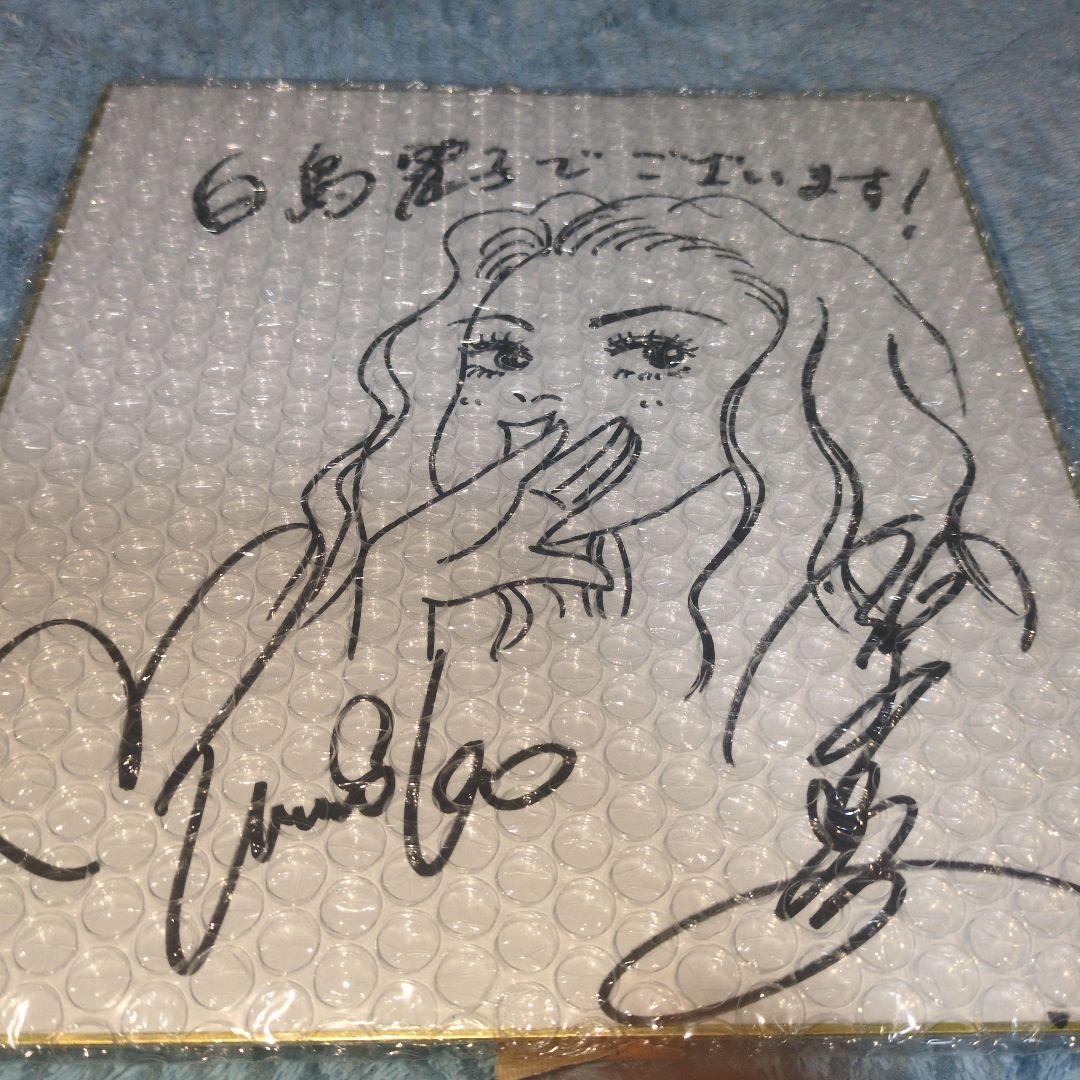 鈴木由美子先生　直筆サイン入り　白鳥麗子でございます！