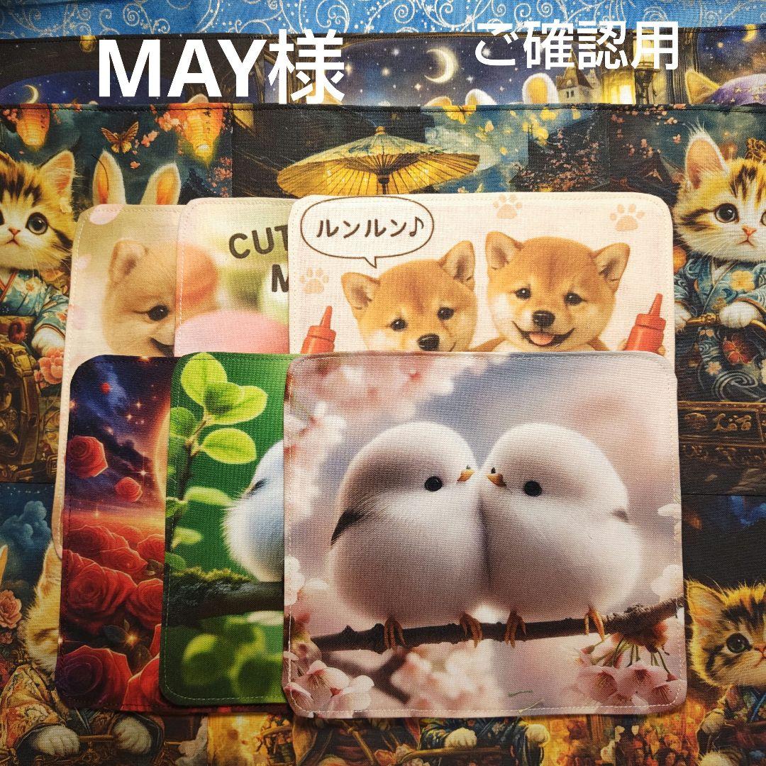 MAY 　ハンカチ6枚　ランチョンマット風2枚　パネル18使用