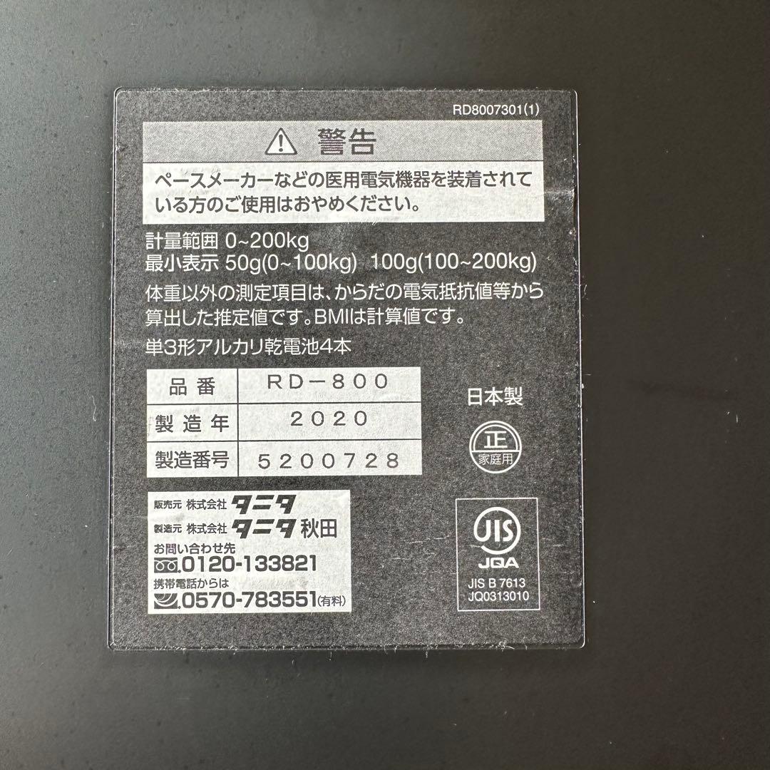 タニタ体組成計　インナースキャンデュアルRD800 2020年製