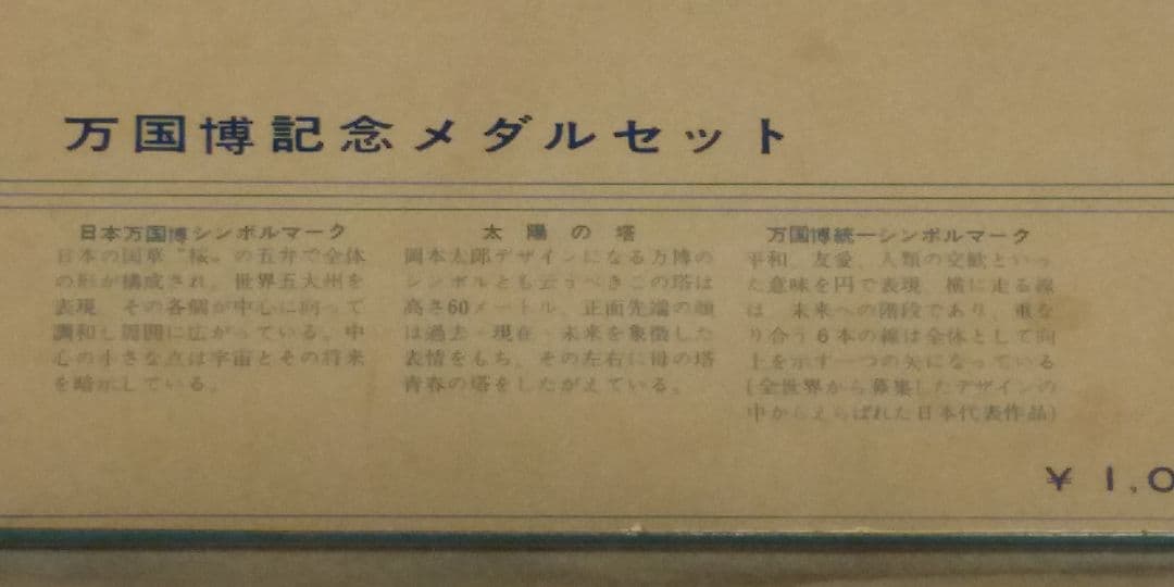 万国博記念メダルセット