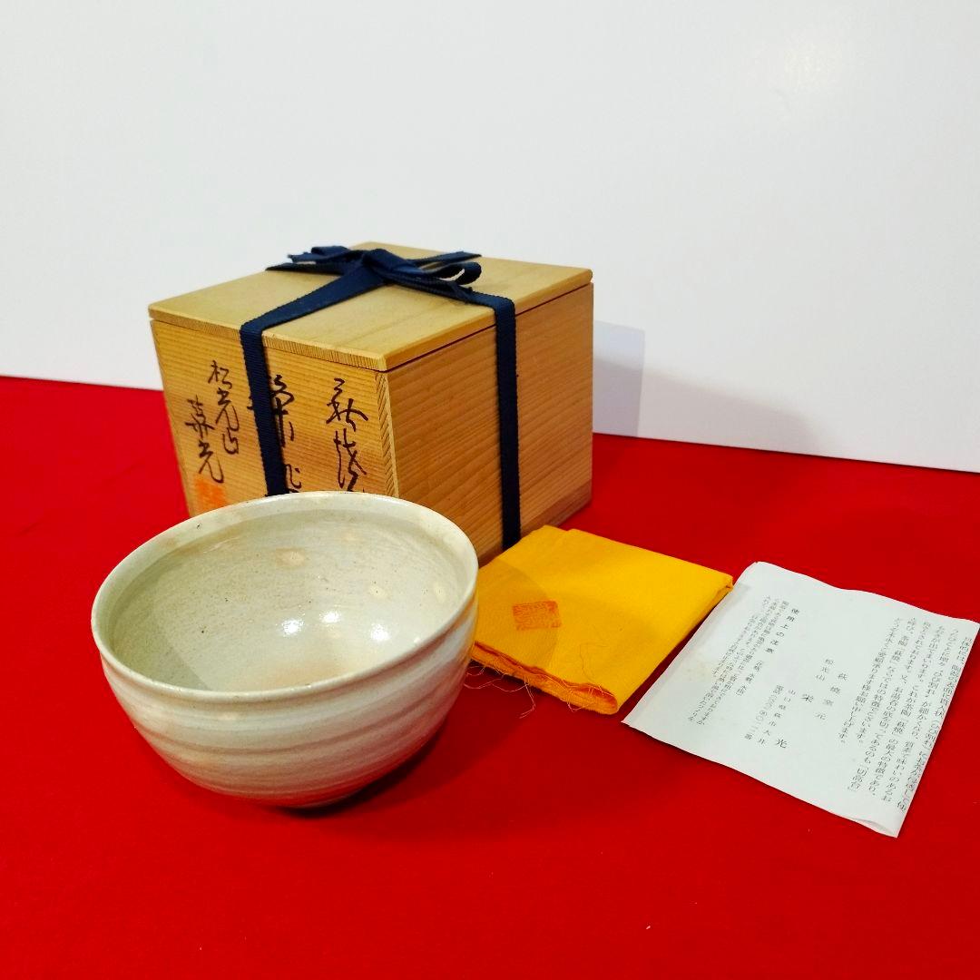 萩焼 茶碗 松光山窯 栄光造