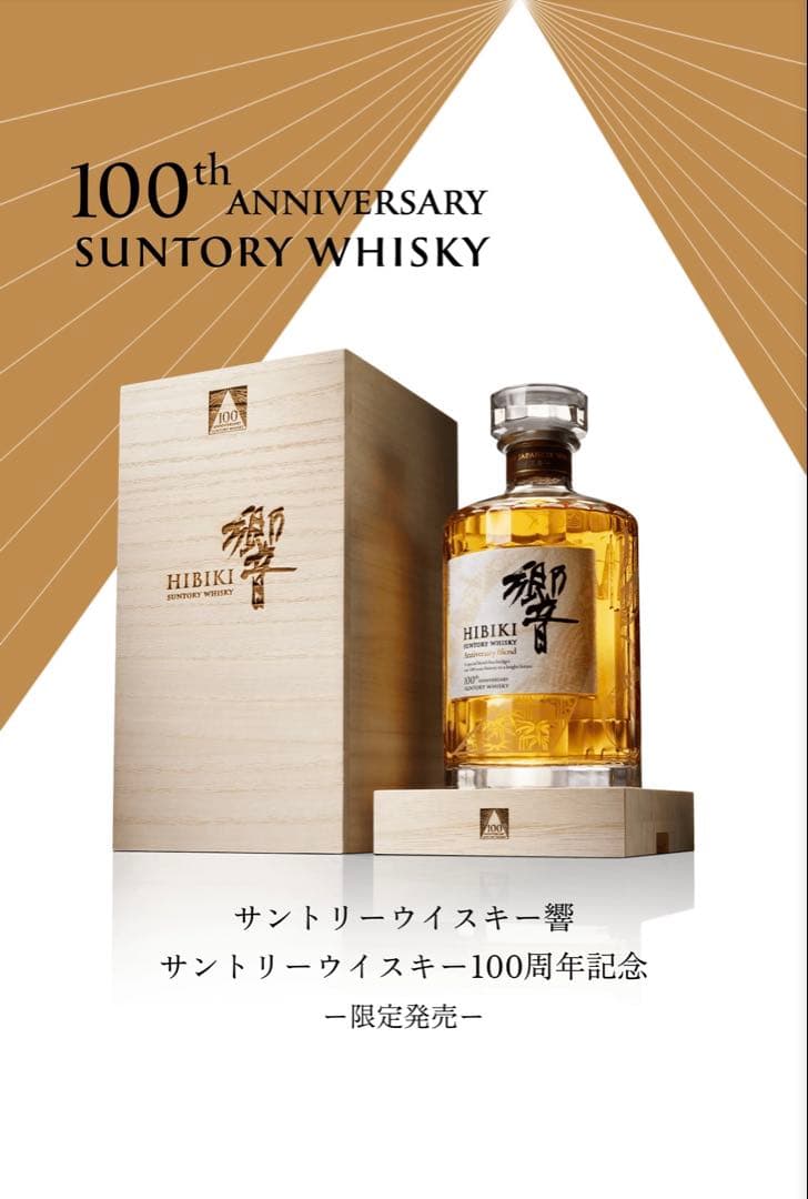 サントリーウイスキー響100周年記念Anniversary Blend