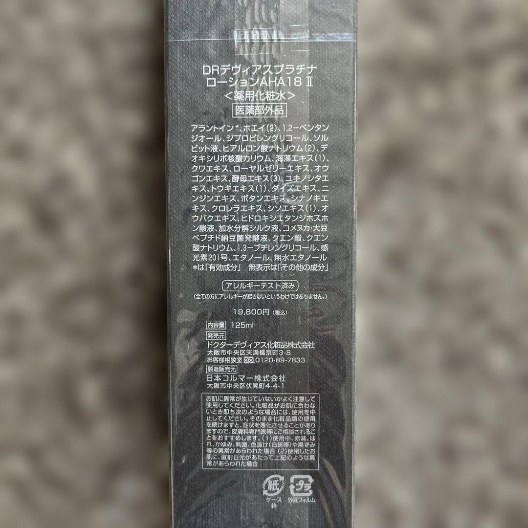 DRデヴィアスプラチナローションA18 Ⅱ ➕保湿クリーム、パックのセット