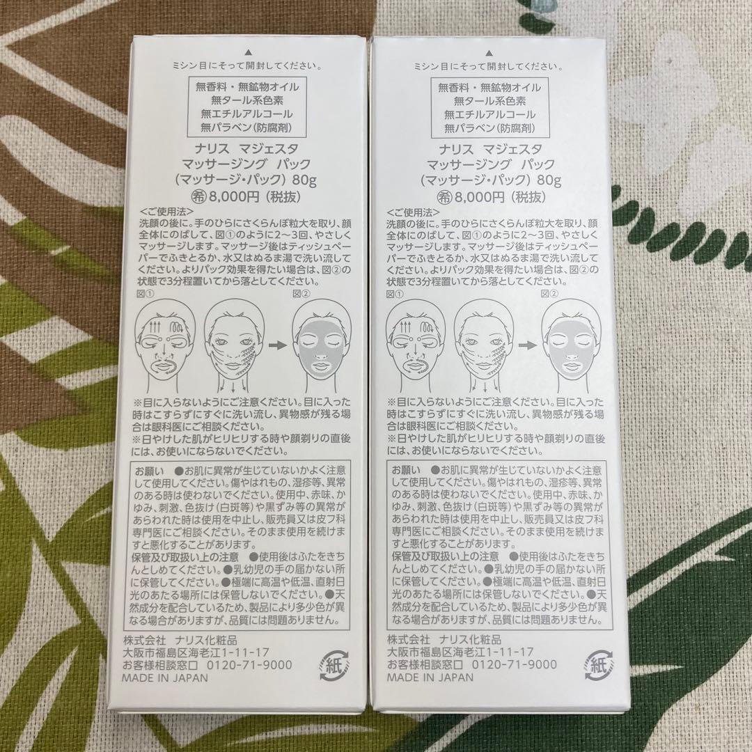 最終1点限り☆新品☆ ナリス マジェスタ マッサージングパック× 2本セット