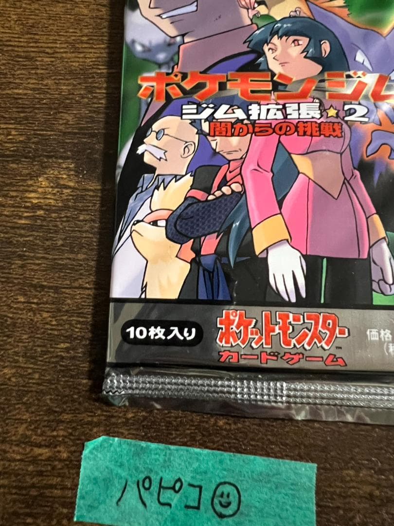 ポケモンカード　ジム拡張　第２弾　闇からの挑戦　未開封1パック