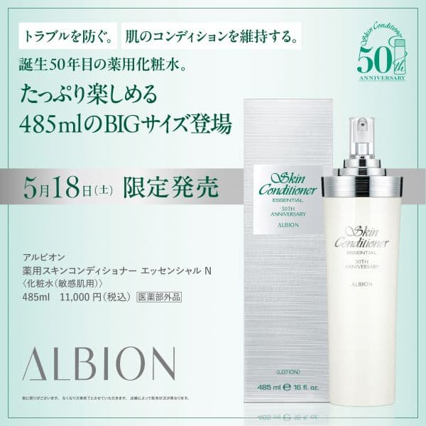 アルビオン薬用スキンコンディショナーエッセンシャルN Bigサイズ