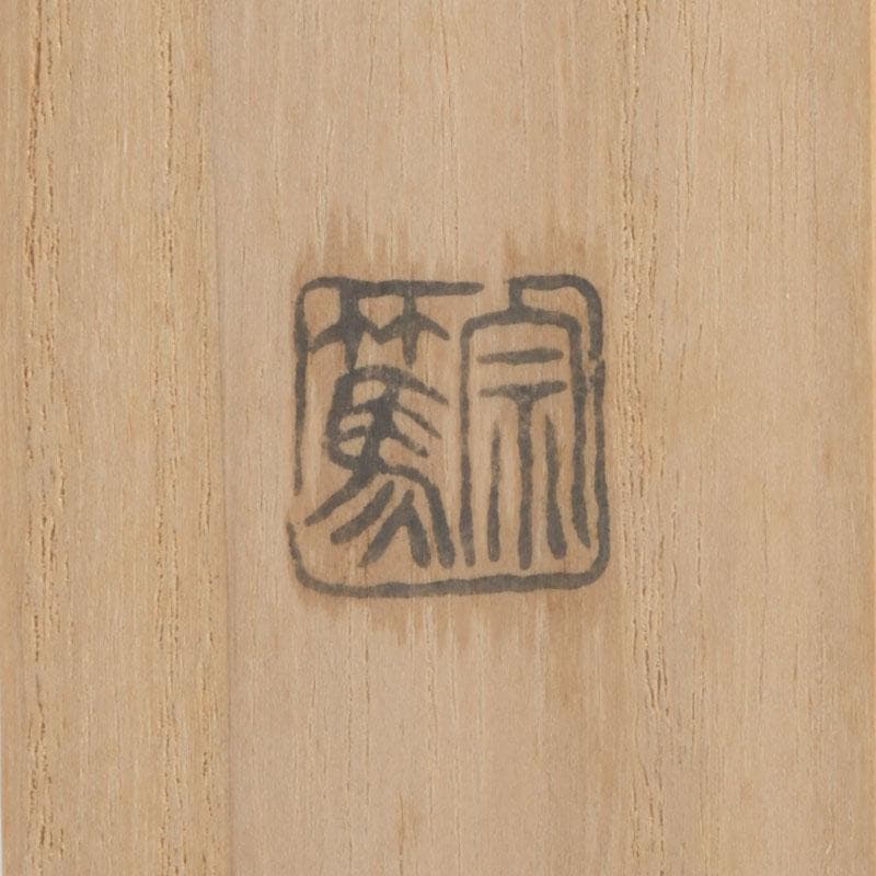 茶道具　影林宗篤作　茶杓　銘古今　前大徳　福本積應書付　共筒共箱　V　9421