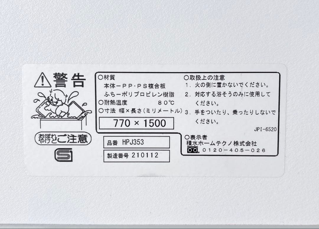 積水ホームテクノ製 保温組フタ (3枚) 品番 HPJ353
