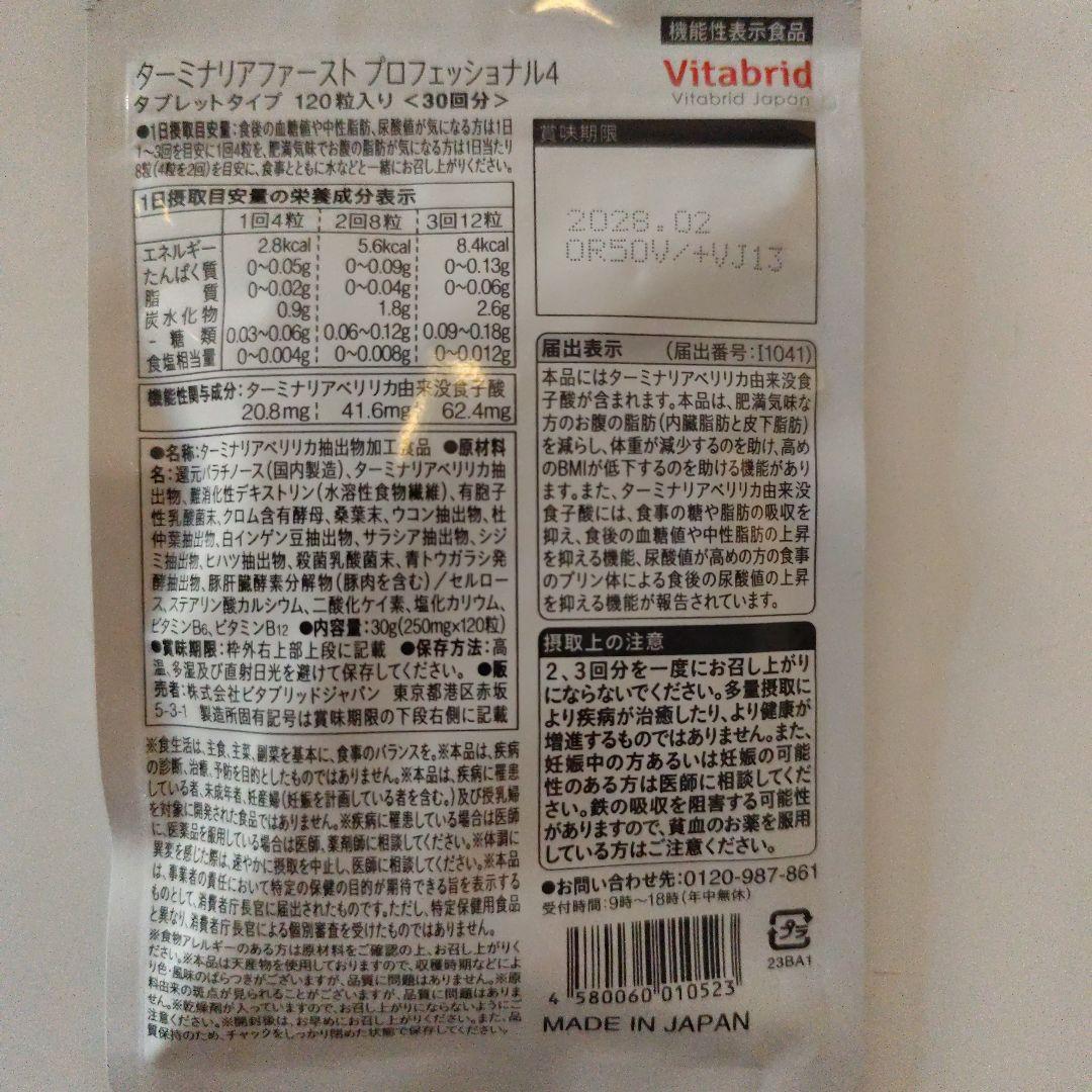 Vitabrid ターミナリアファースト (120粒入り) 2袋セット