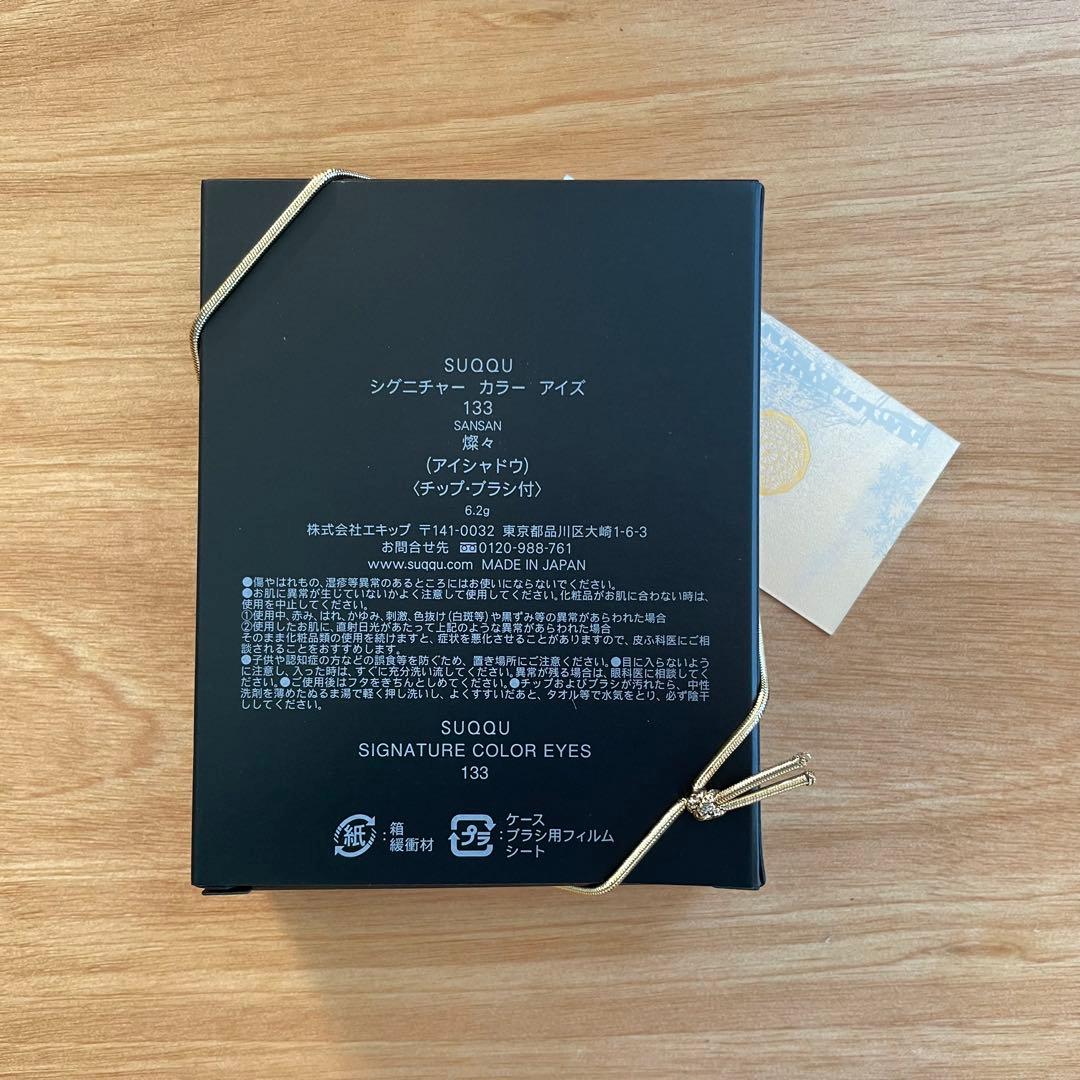 【新品未使用未開封】SUQQU シグニチャーカラーアイズ 133燦々