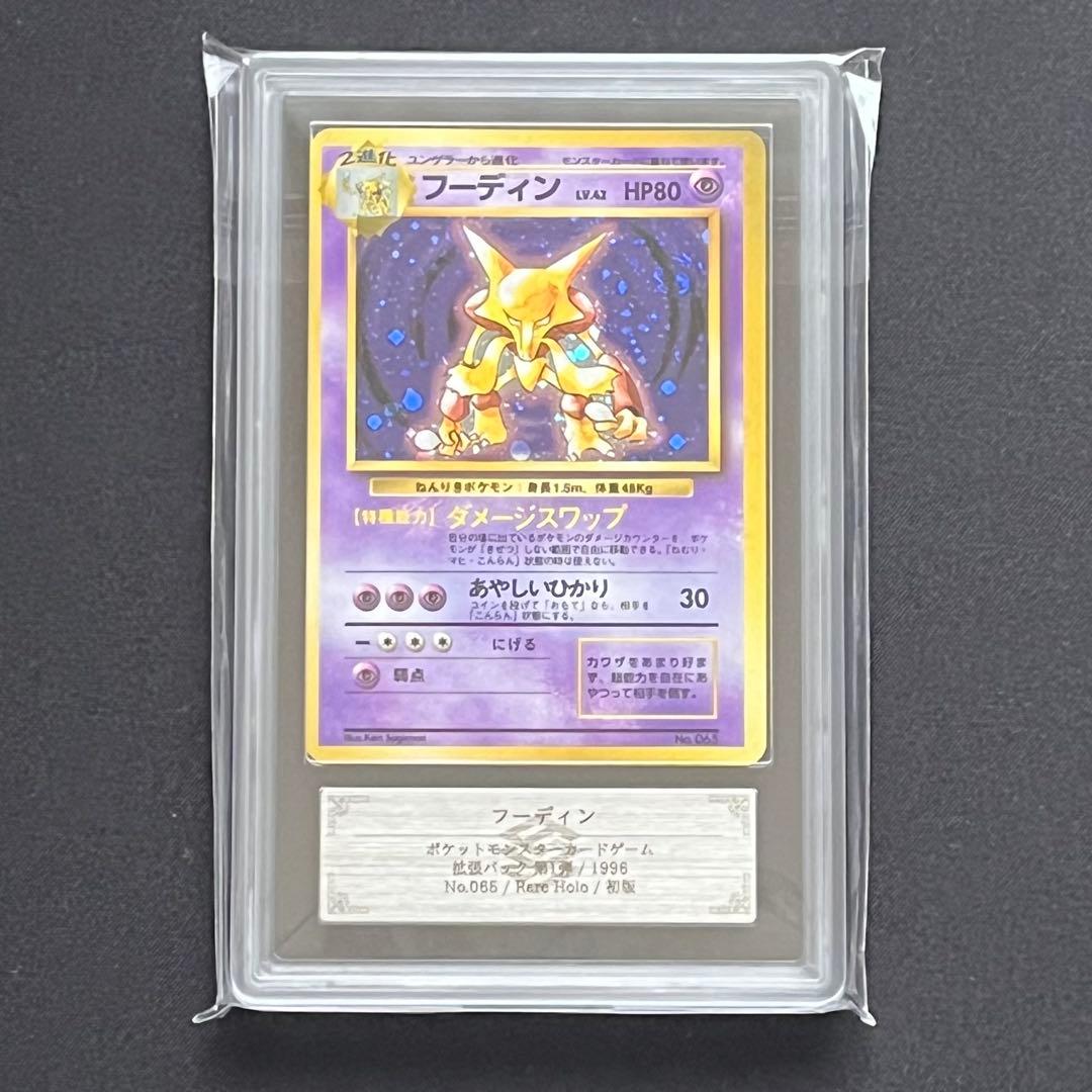 【ARS8】ポケモンカード　旧裏　フーディン　初版　マークなし　鑑定書付き