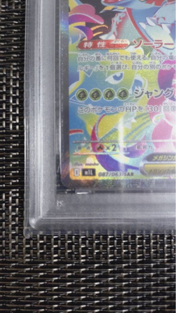 メガフシギバナex sar PSA10