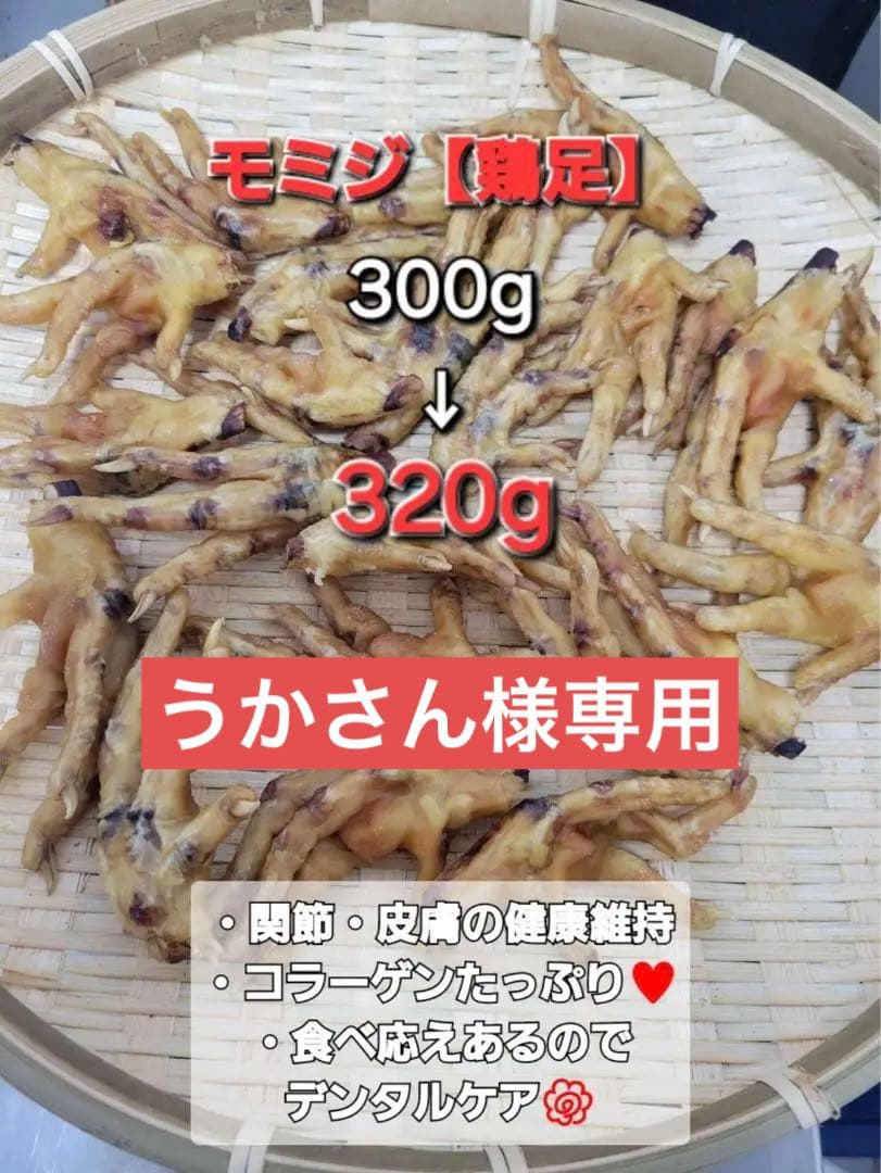 【増量キャンペーン】鶏足　モミジジャーキ　320g バリバリ食べれます♪