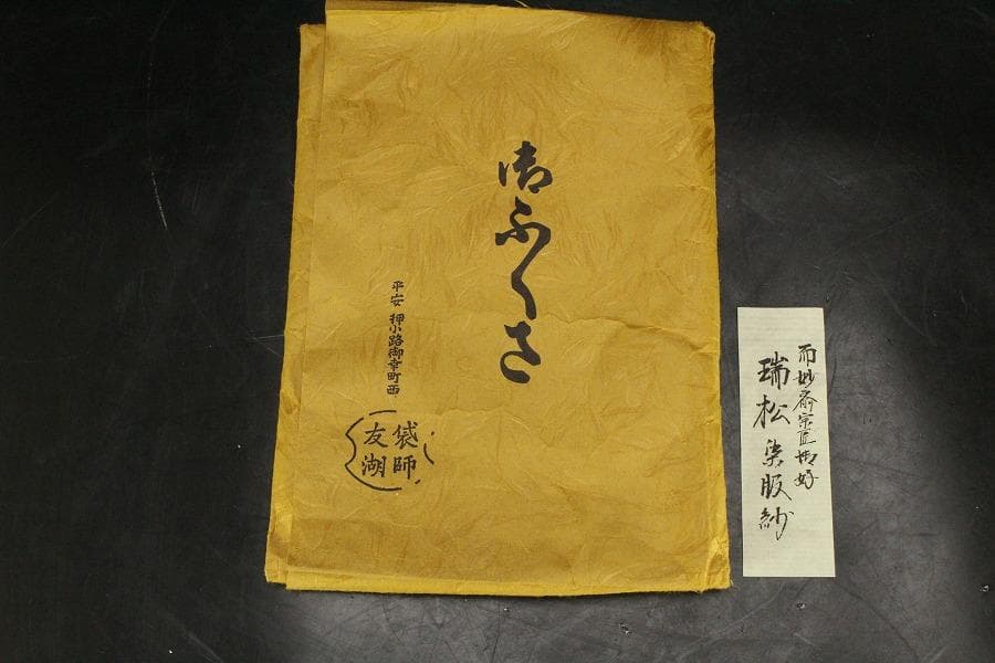 茶道具 袋師 土田友湖 帛紗 二件 美品 保証 旧家蔵出 送料無料(ZE757)