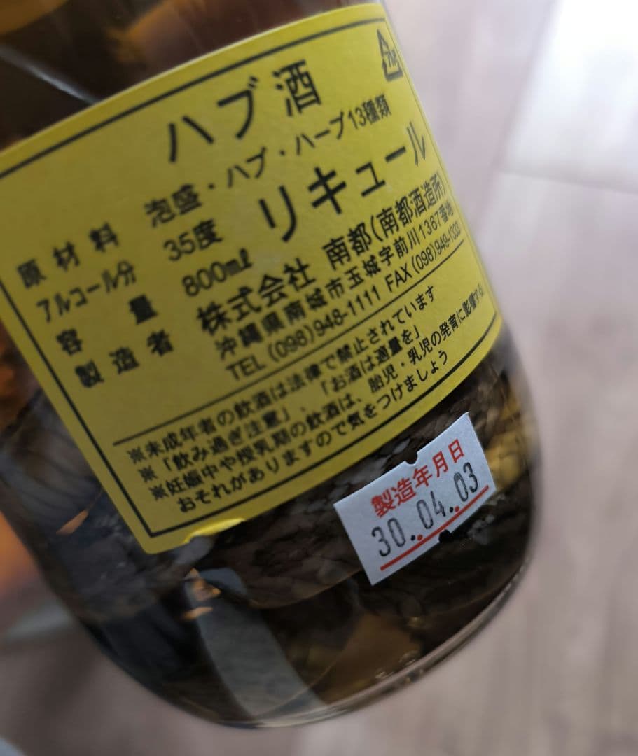 【未開封】南都酒造　ハブ酒　限定　ハブ入り　800ml　招福厄除