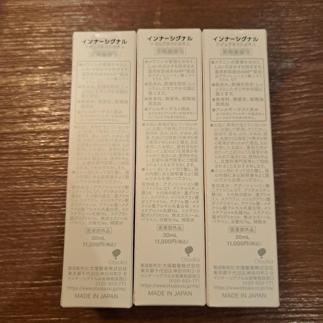 インナーシグナル リジュブネイトエキス　30ml 3本セット